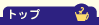 �g�b�v�y�[�W